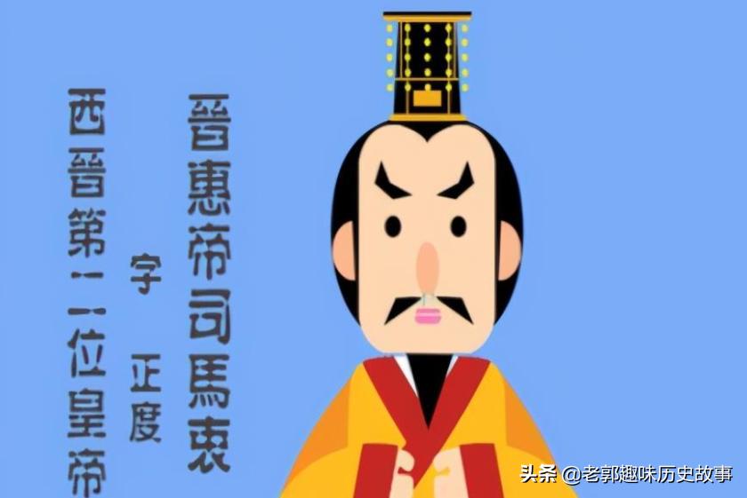 司马衷何不食肉糜的真相,何不食肉糜是司马衷说的吗