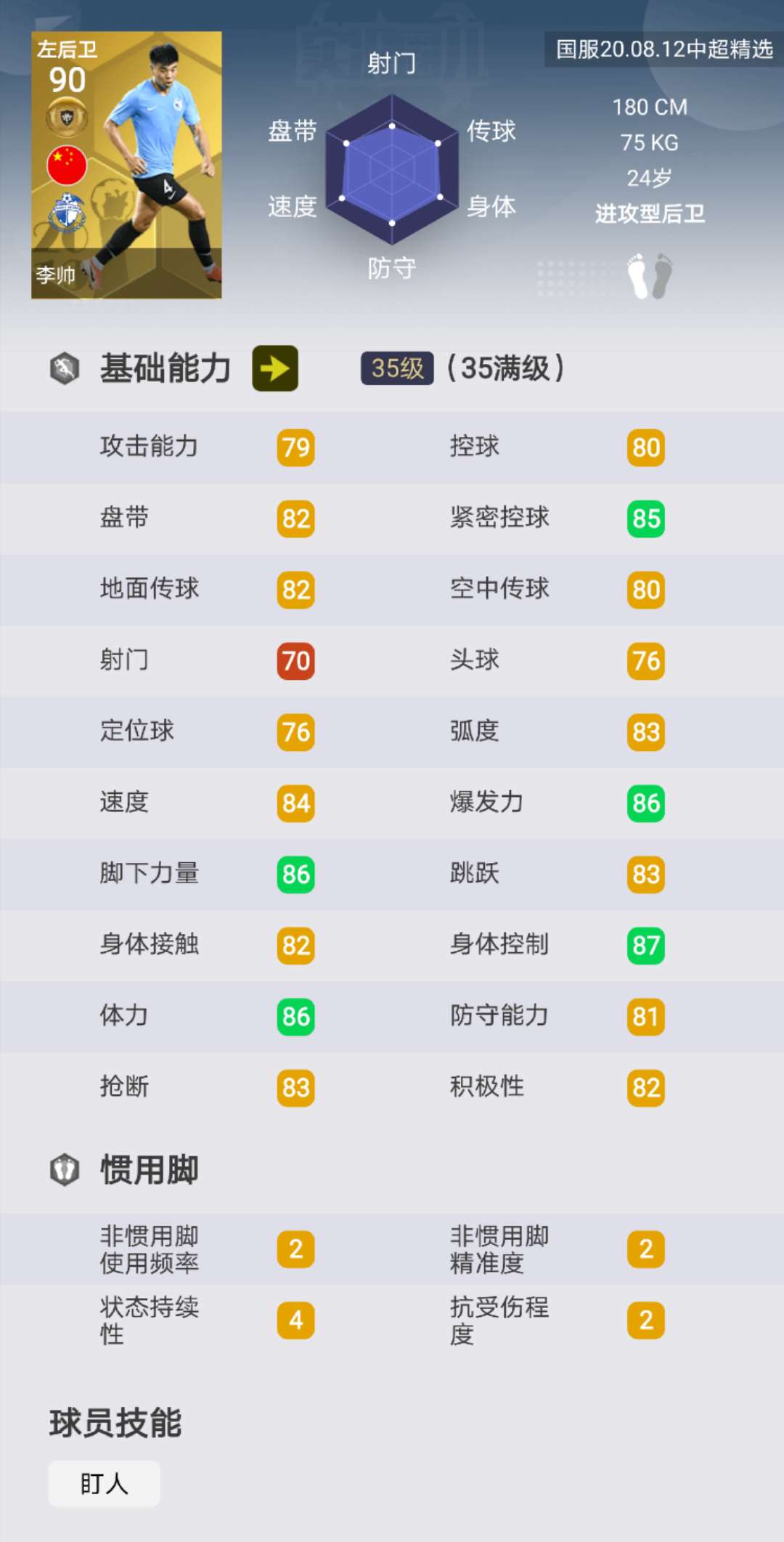 实况足球现版本哪个c罗最强,实况足球中超联赛球员排名