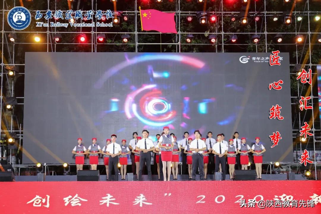 西安铁道职业学校2020迎新生文艺晚会隆重举行