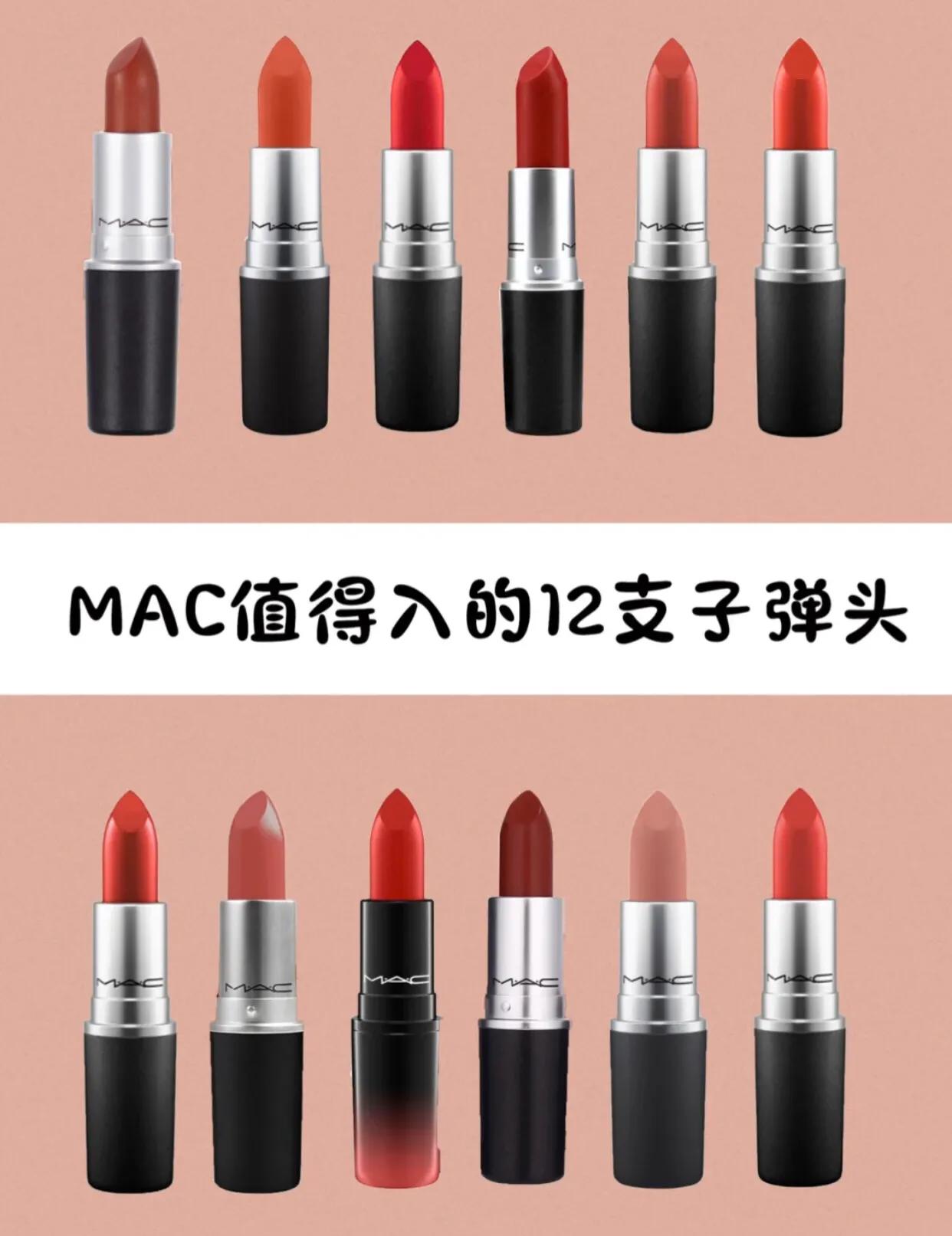 MAC最值得入手的12支*弹子**头口红，每一只都能让你美出天际