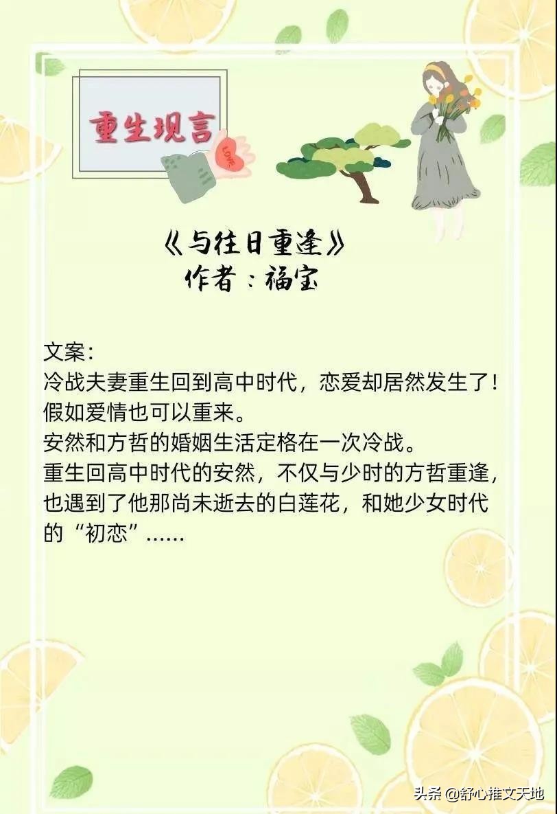 17部现言重生文：回到过去与往日重逢，每一部都是强推好看系列
