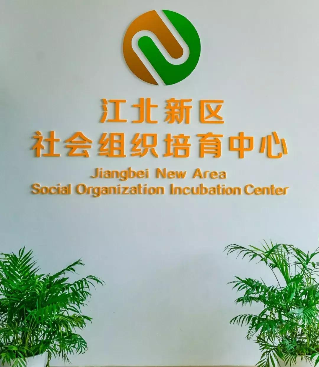 追梦新征程新区在行动，江北新区社会策划培育中心入驻招募开始啦！