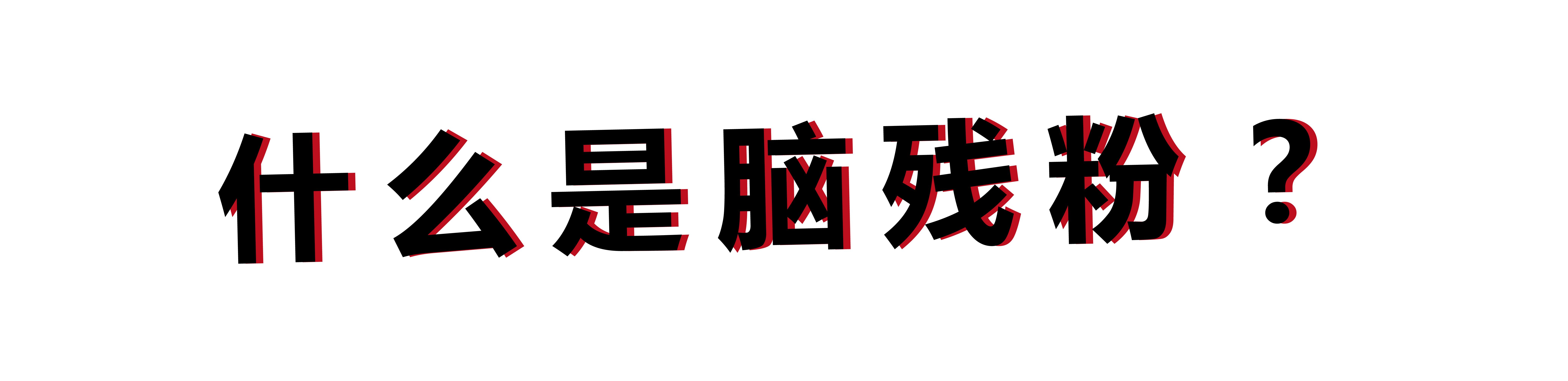 「1亿转发量幕后黑手被端」最大的全网黑背锅侠-蔡徐坤
