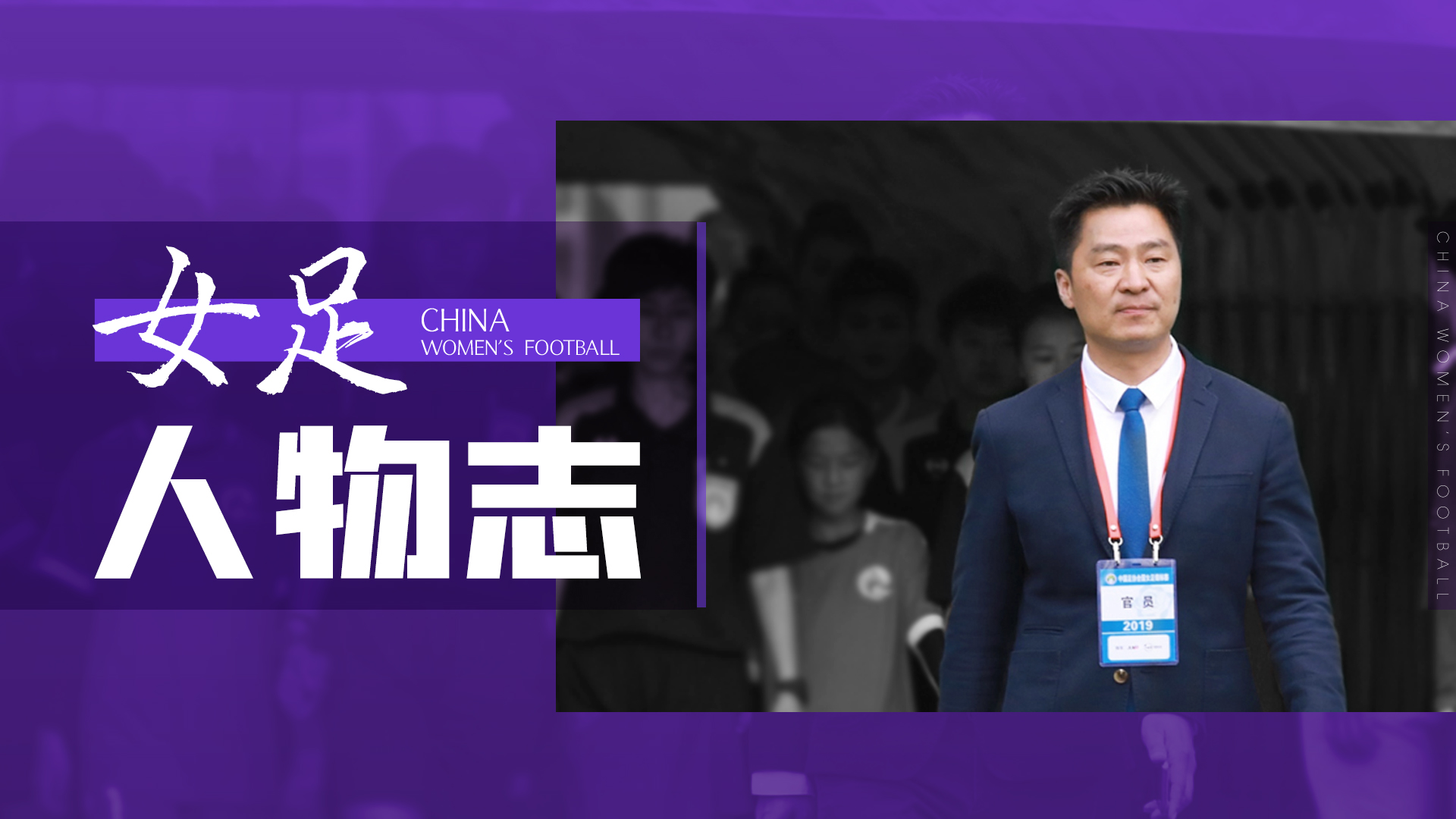 苏州足球队教练王建军,王建军女足