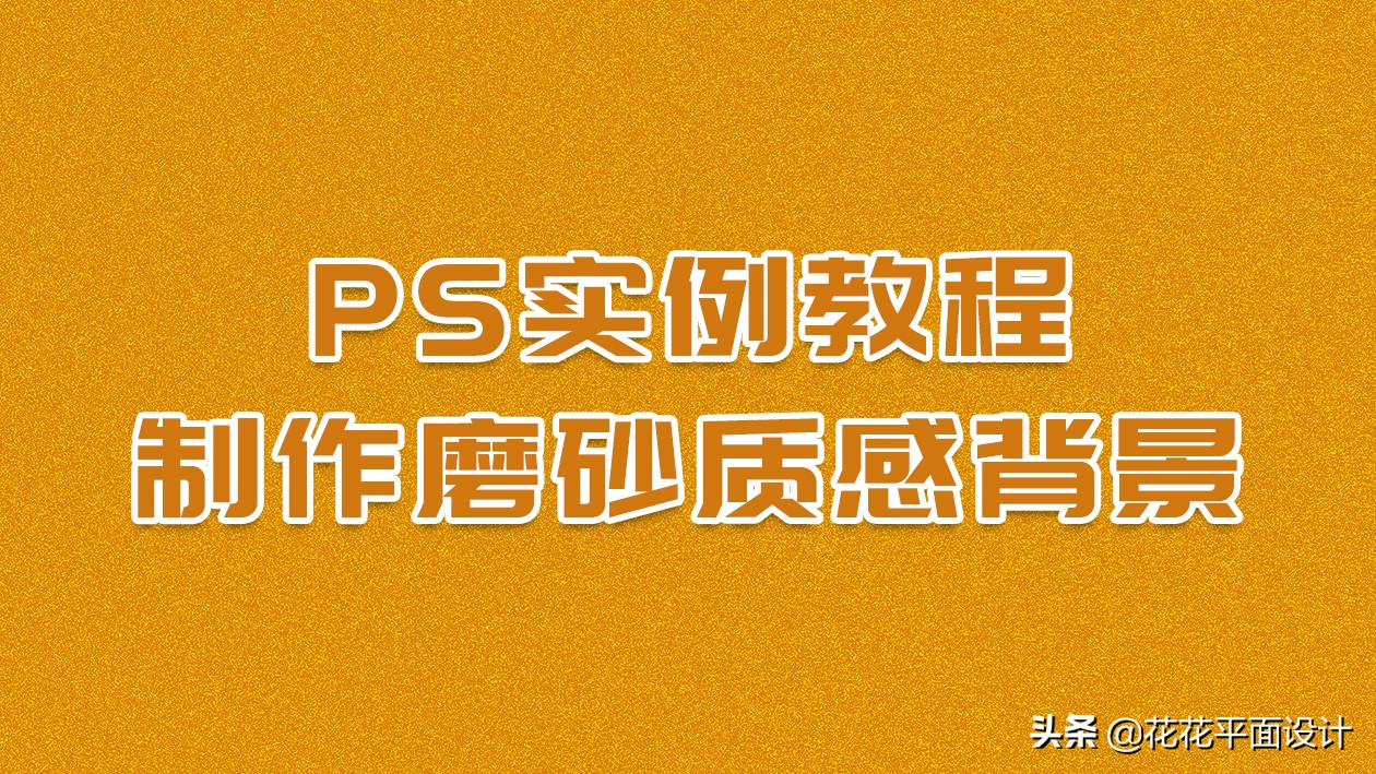 ps怎么做磨砂背景,ps磨砂颗粒质感