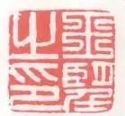 姹夊嵃鐨勭瑪鐢绘槸鏂硅繕鏄渾,姹夊嵃涓殑绗旂敾绮楃粏鍙樺寲