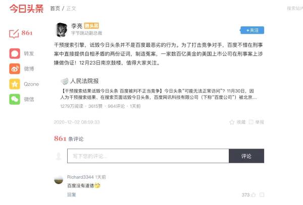 涉嫌做伪证？字节跳动副总裁公开举报百度引关注