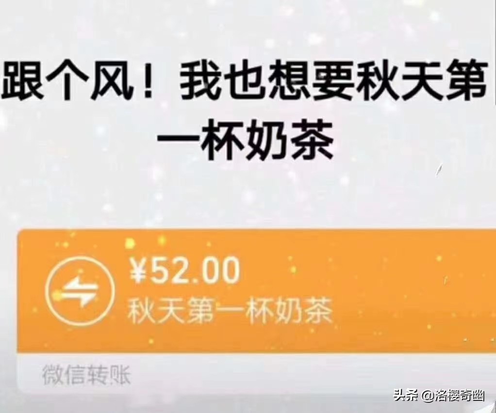 秋天的第一杯奶茶冬天第一顿火锅,全网被秋天的第一杯奶茶刷屏了