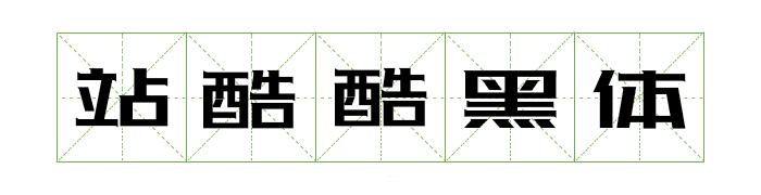 阿里巴巴提供的字体库,阿里平台的字体可以免费商用吗