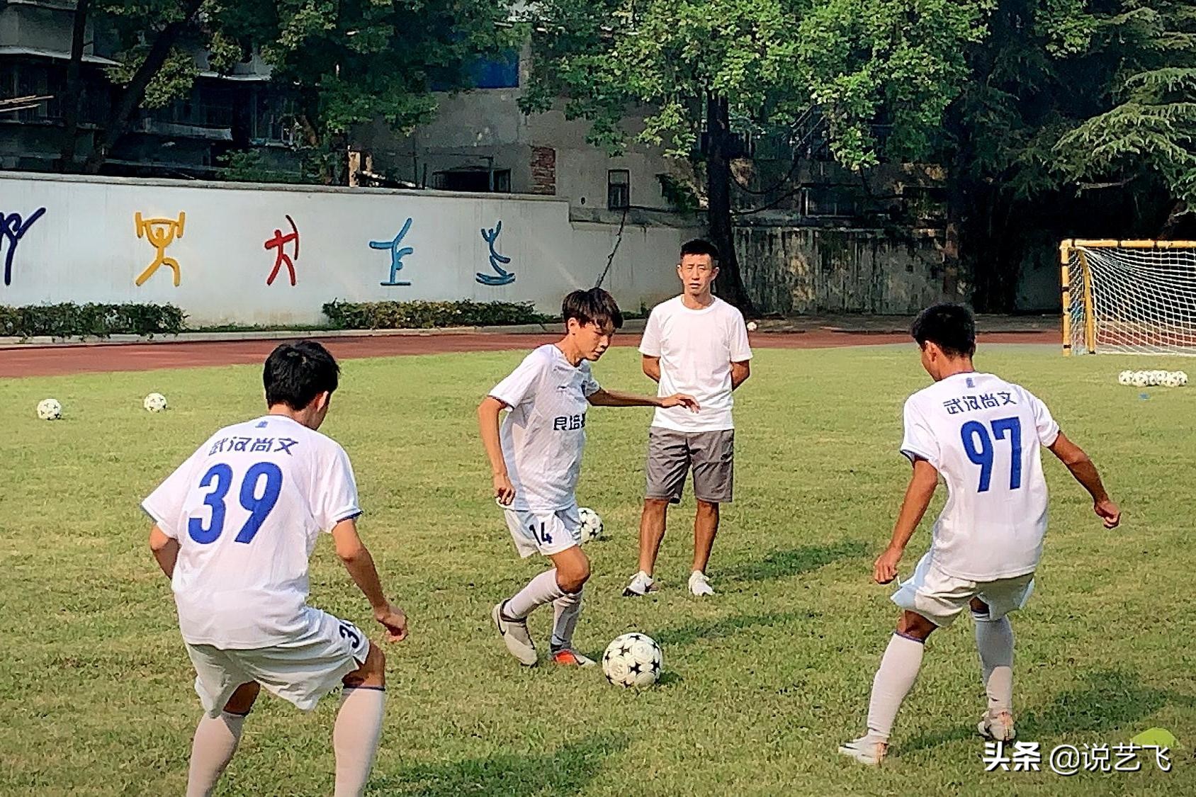 国足郑斌指导,学足球和练足球