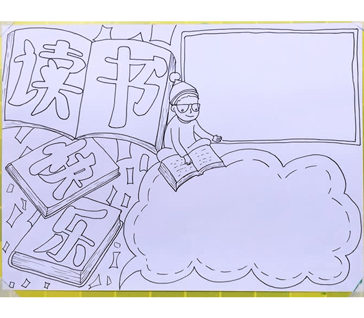 勤读书爱读书好读书主题手抄报,以我读书我快乐为主题的手抄报
