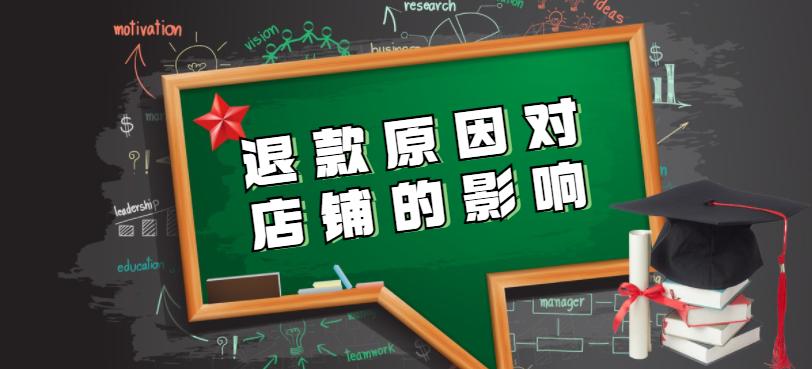 退款原因不想要了对卖家有影响吗,退款原因选哪个对卖家有影响