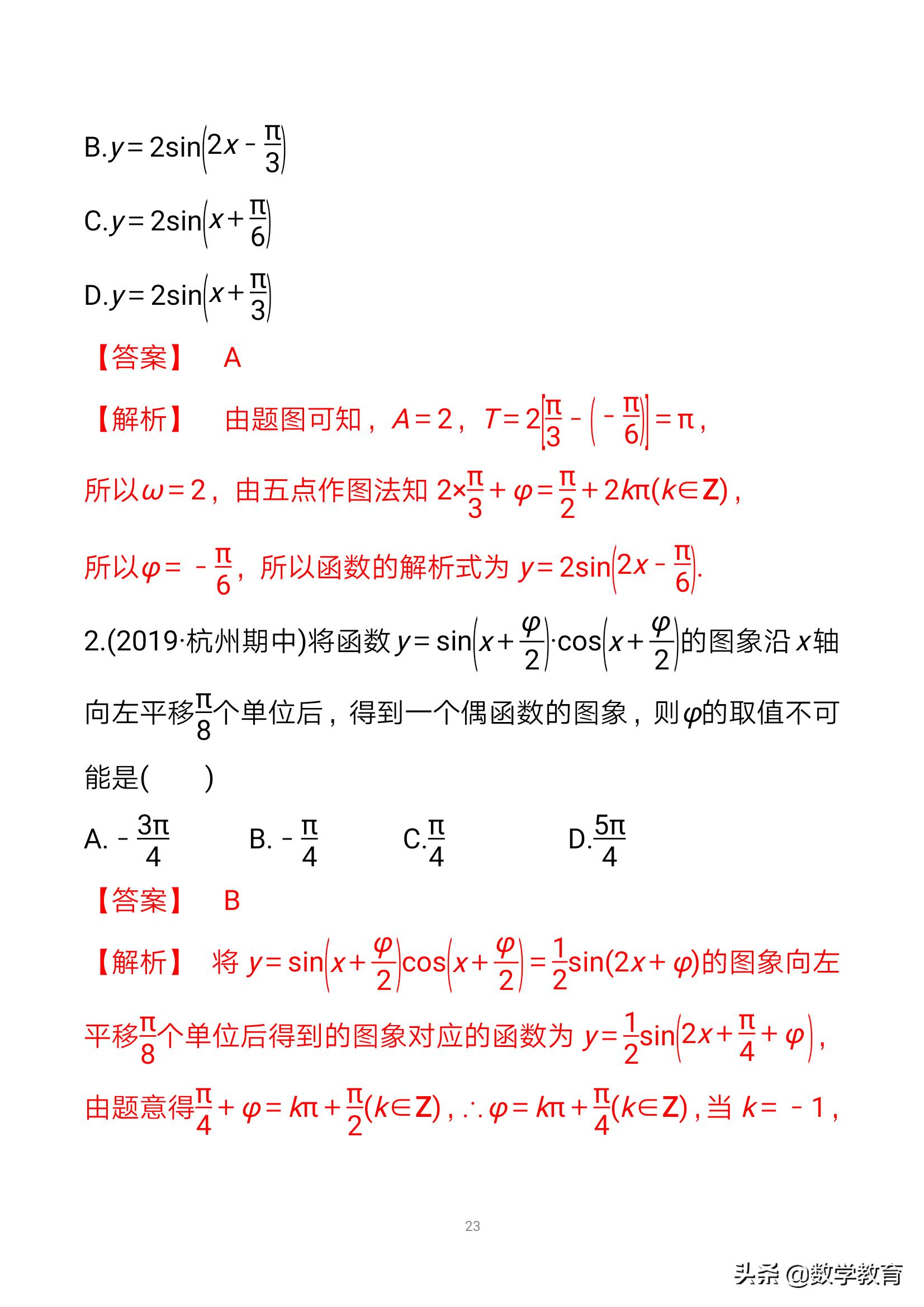 数学一轮复习23，函数y＝Asin,ωx＋φ的图象与性质