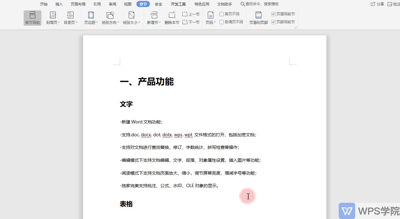 Word新手教程WPS文字（Word）分页符和分节符的区别