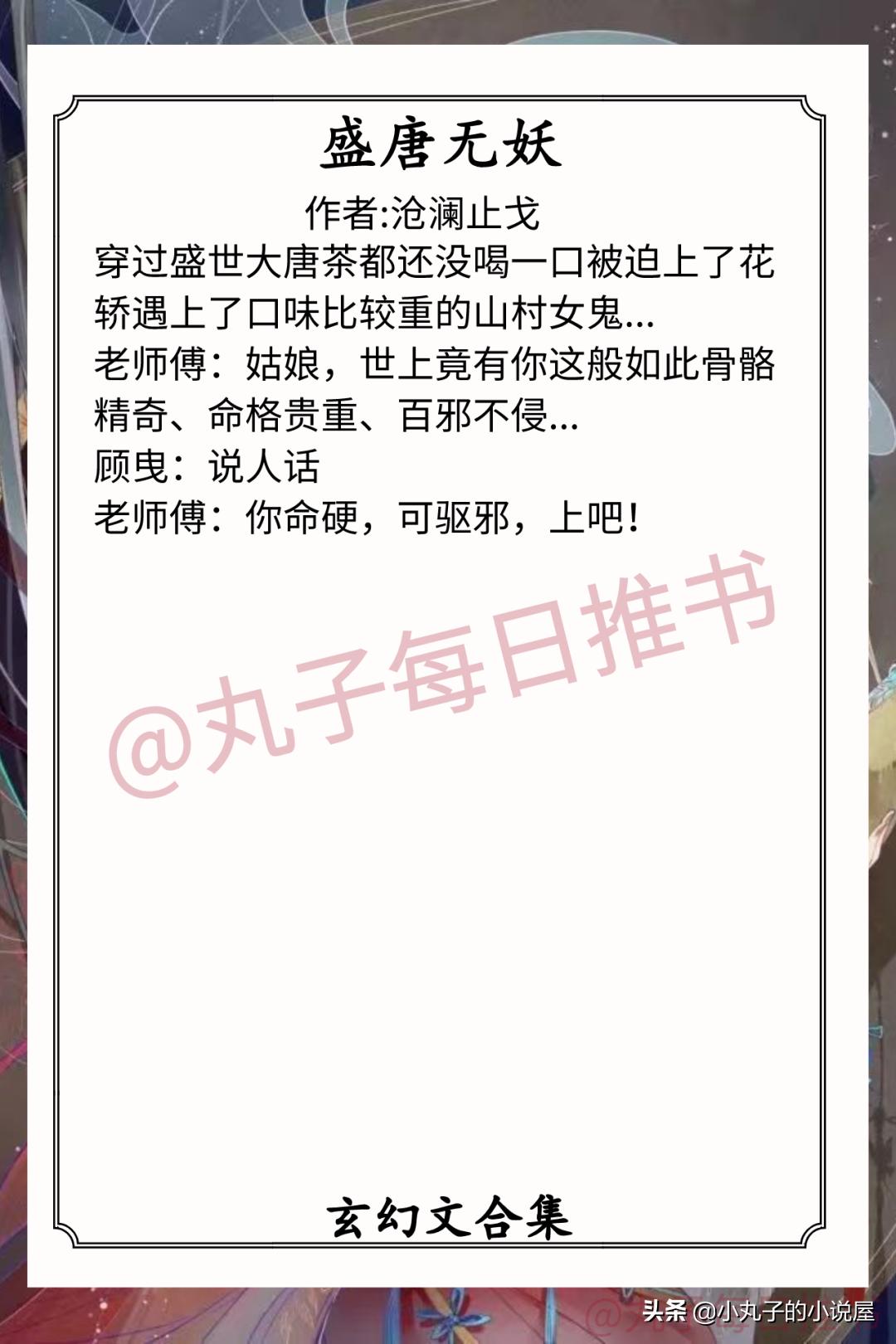 强推！人气玄幻文系列，《盛唐无妖》《我家太子妃超凶的》超精彩