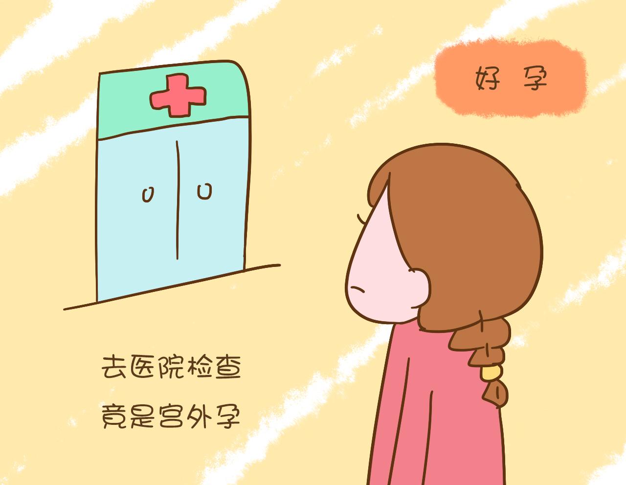 宫外孕以为是月经,宫外孕血值自然下降出血像来月经