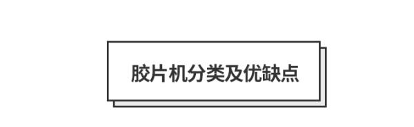胶片机推荐自带胶卷,冷门又好用的胶片机