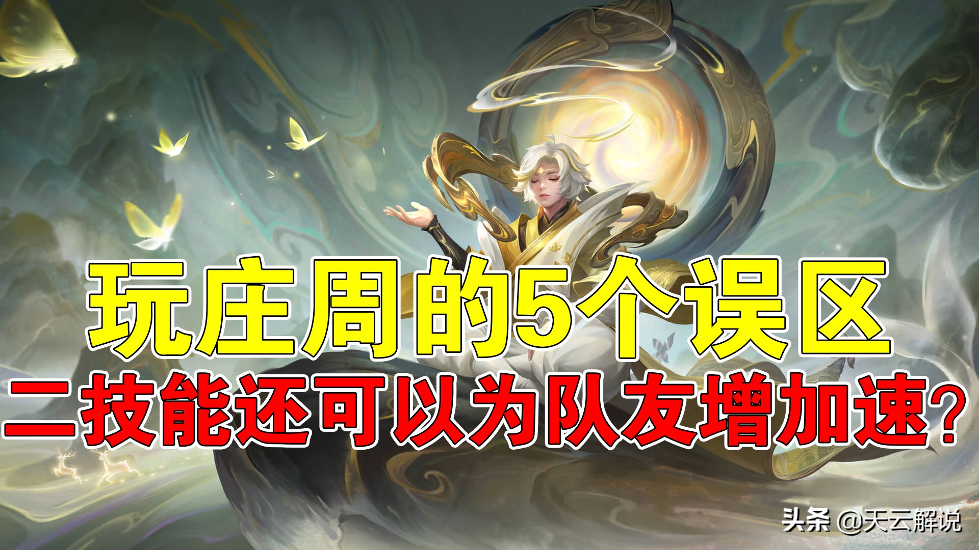 王者光荣庄周技能全解析,王者光荣庄周的群体解控