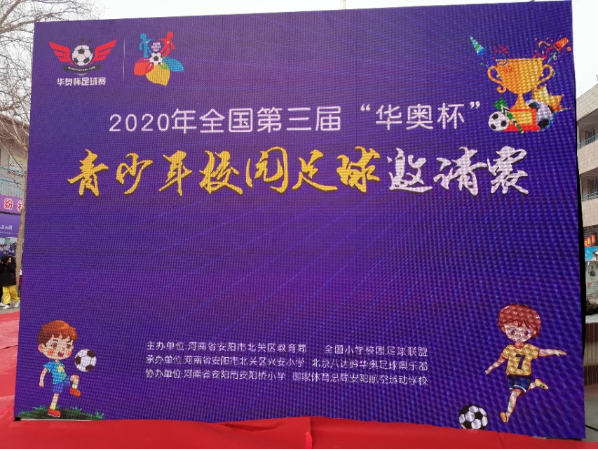 第三届校园足球杯,第三届华奥杯青少年足球邀请赛