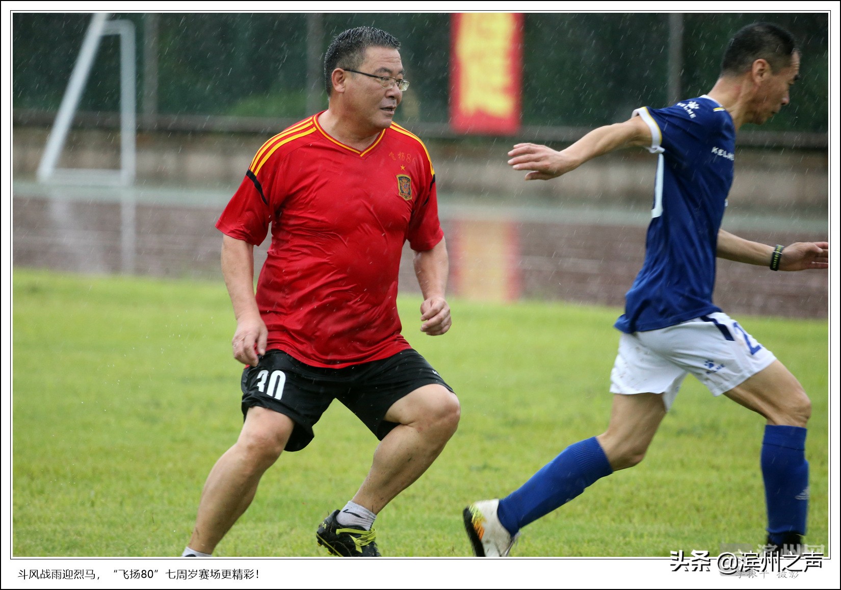 滨州飞扬80足球队庆组队7周年，无畏风雨开踢