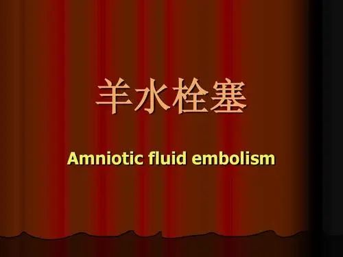 孕妇发生羊水栓塞首先该怎么处理,孕妇羊水栓塞发生在什么时候