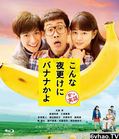 三更半夜居然要香蕉爱的真实故事