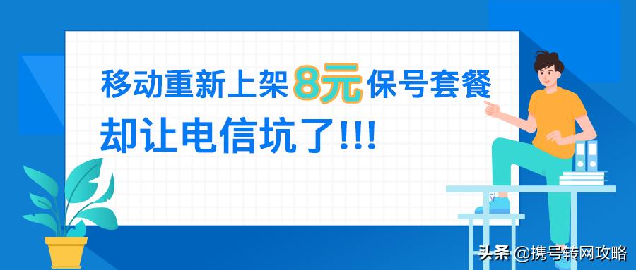移动为挽留老用户重新上架8元保号套，不料电信更绝