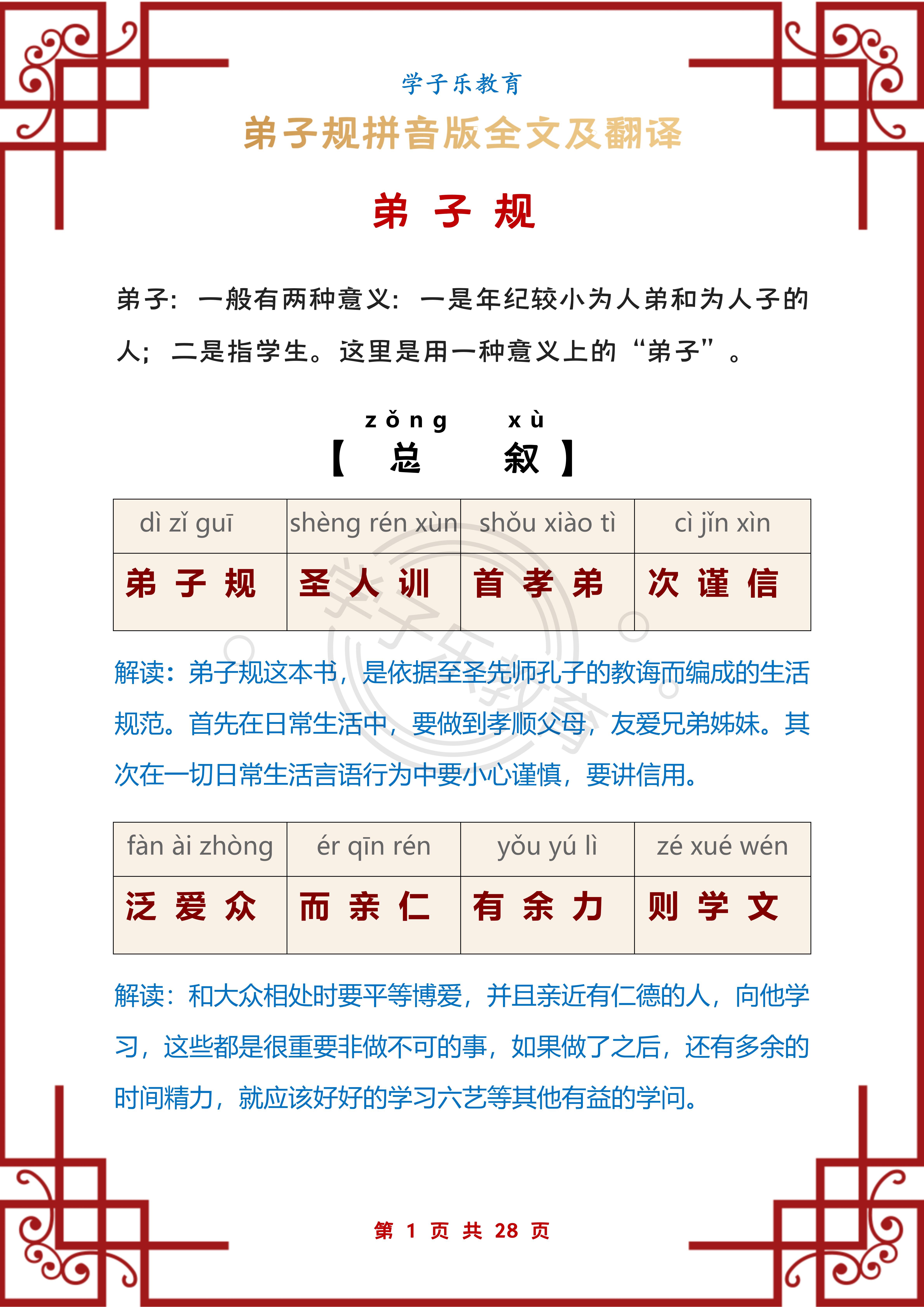 国学弟子规完整版视频教学,弟子规全文注音及详细解释