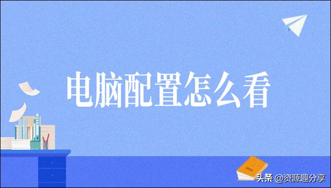 电脑配置新手怎么了解,一般的电脑配置怎么选好