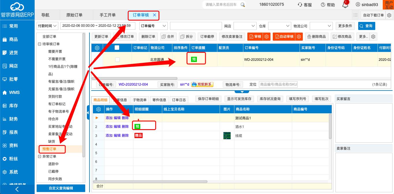 网上管家婆怎样确认订单是否收款,管家婆软件预售款订单如何做