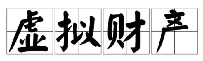 微信QQ手机号码游戏账号……虚拟财产咋继承？看完你就知道了