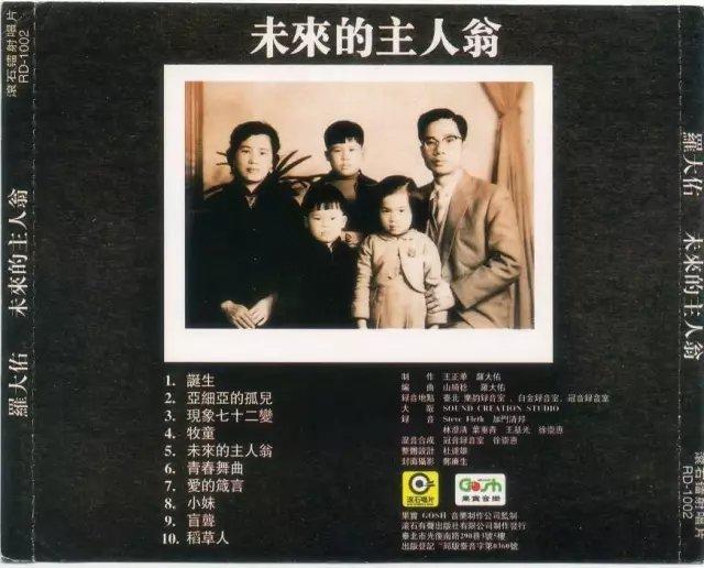 罗大佑人生经典歌曲,罗大佑音乐合集