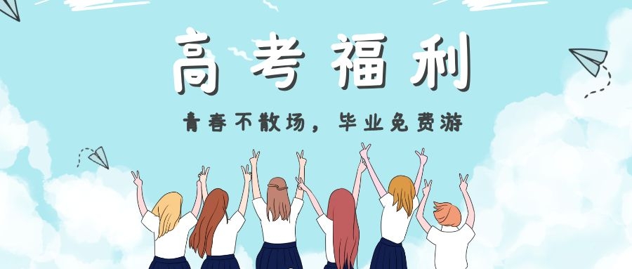 高考结束，暑期来袭，昆明青龙峡放“价”：凭准考证免费入园