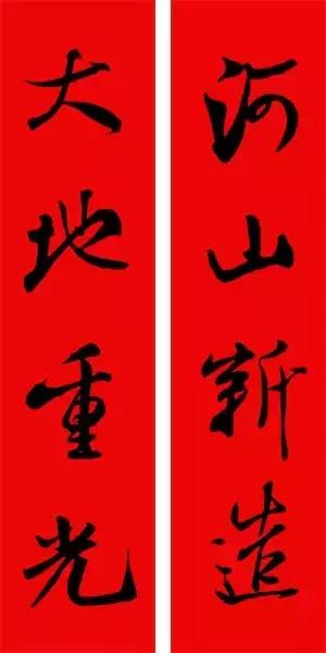 米芾集字春联这年味够劲道,米芾行书集字春联经典