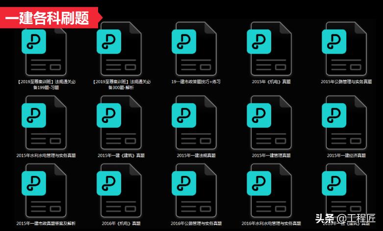 一建上岸也一直保留的999道精华题库，按章节梳理考点，赶紧刷