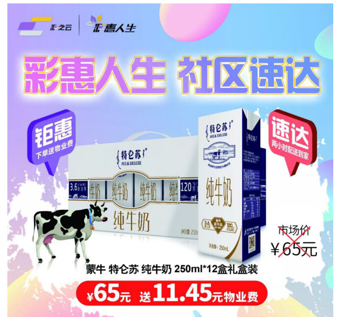 就是这么实惠!彩惠人生：你买特仑苏我送物业费