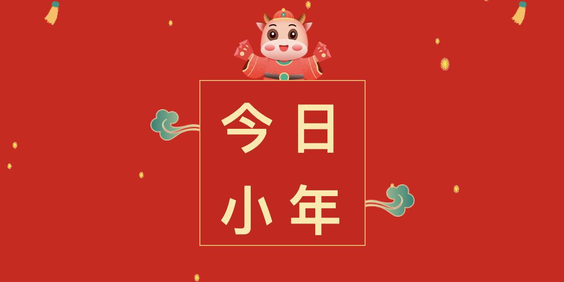 小年不“小”，春节不远