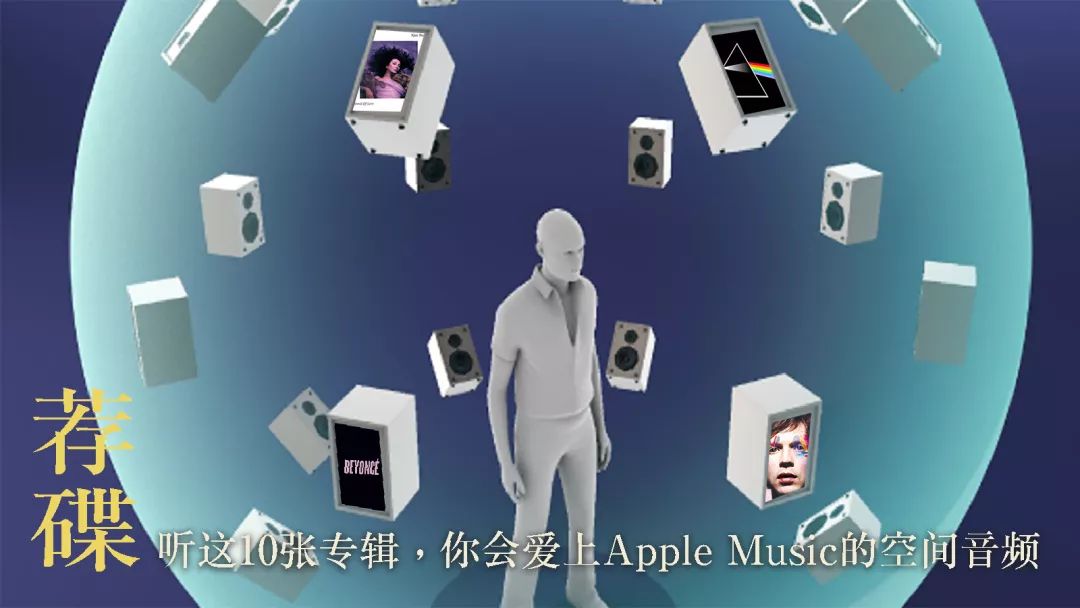 applemusic空间音频,applemusic空间音频推荐