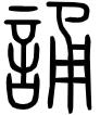 “诵”字探源：搞清楚这个字，学习就是一种享用