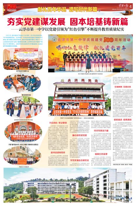 夯实党建基础献礼百年华诞,云浮市第一中学传承红色教育