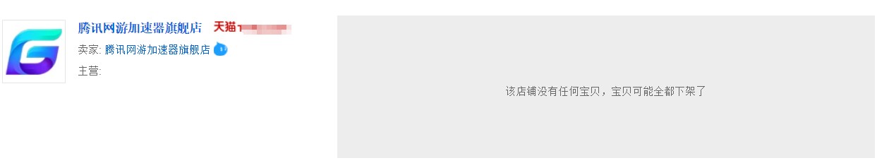 突然下架，腾讯网易在天猫等平台不再售卖加速器会员