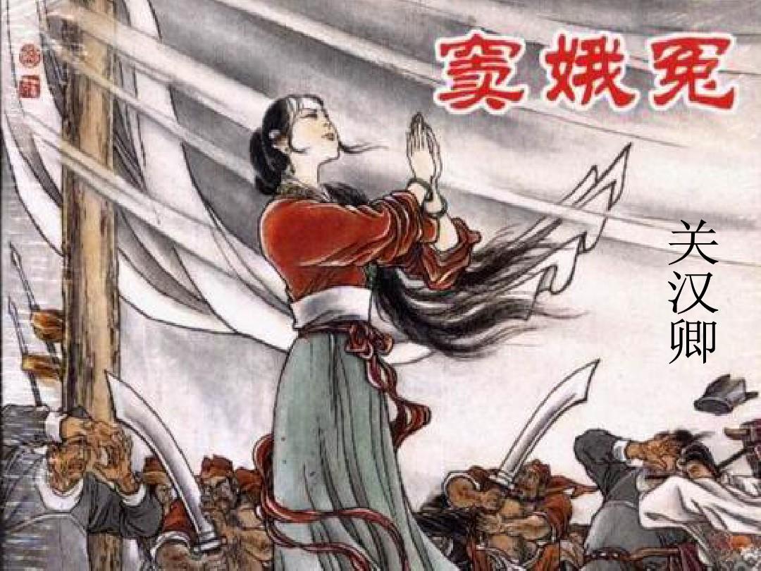 《窦娥冤》六月飞雪的悲剧