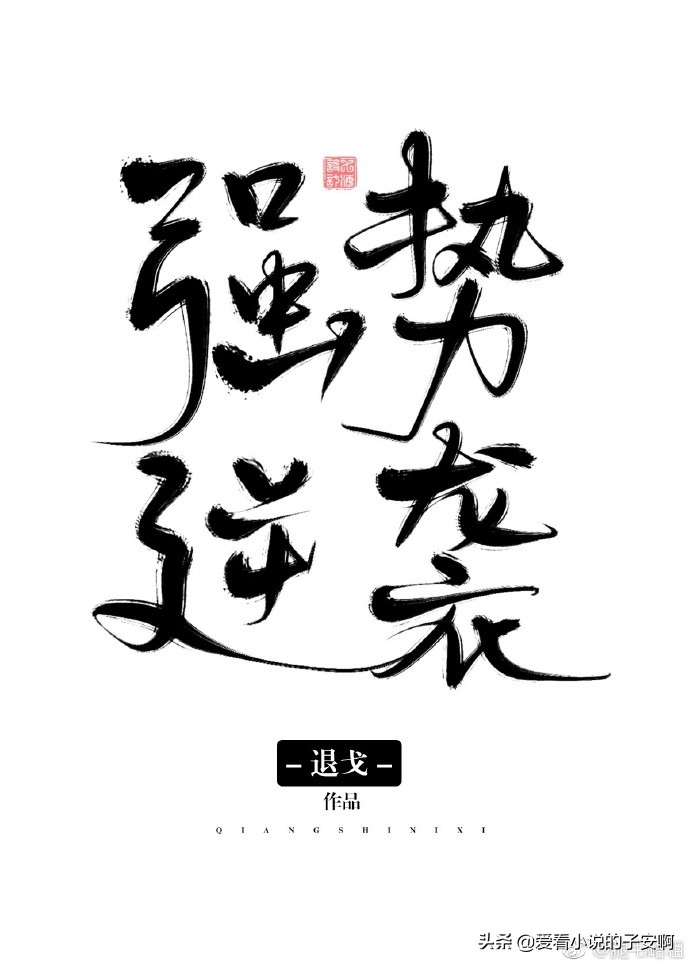 退戈小说末世文推荐,推荐好看的退戈小说