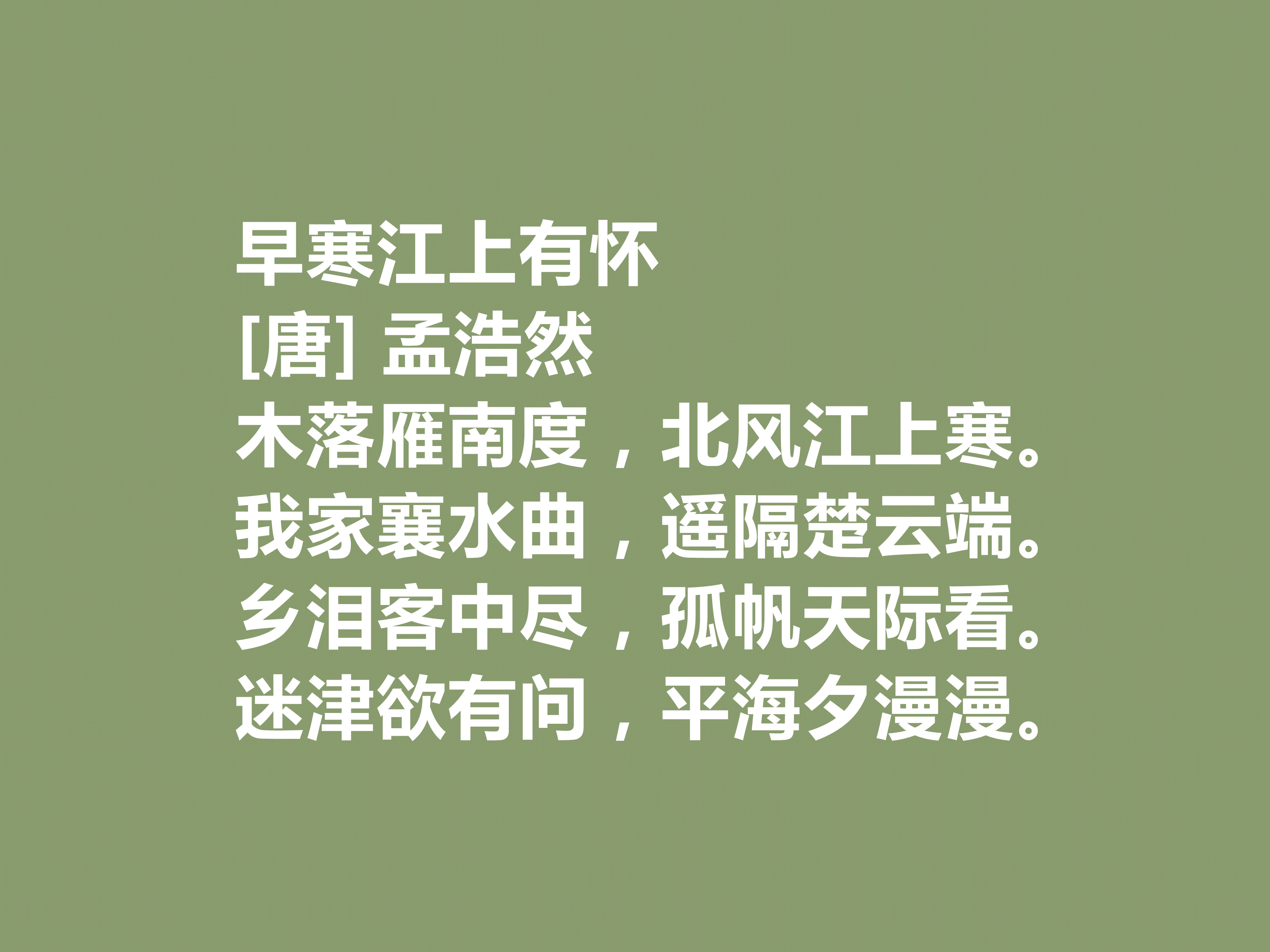 孟浩然最著名的十首诗青山郭外斜,我国唐代山水田园诗人孟浩然评价
