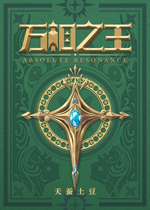 天蚕土豆万相之王什么时候完结,天蚕土豆万相之王小说最新章节