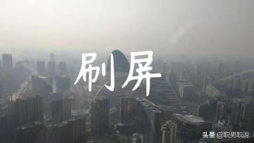 请停止这3种无效努力,拜托别刷屏了是什么意思