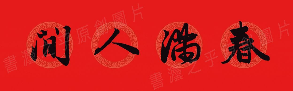 行书集字春联2023最新七字春联,2024龙年行书集字春联大全