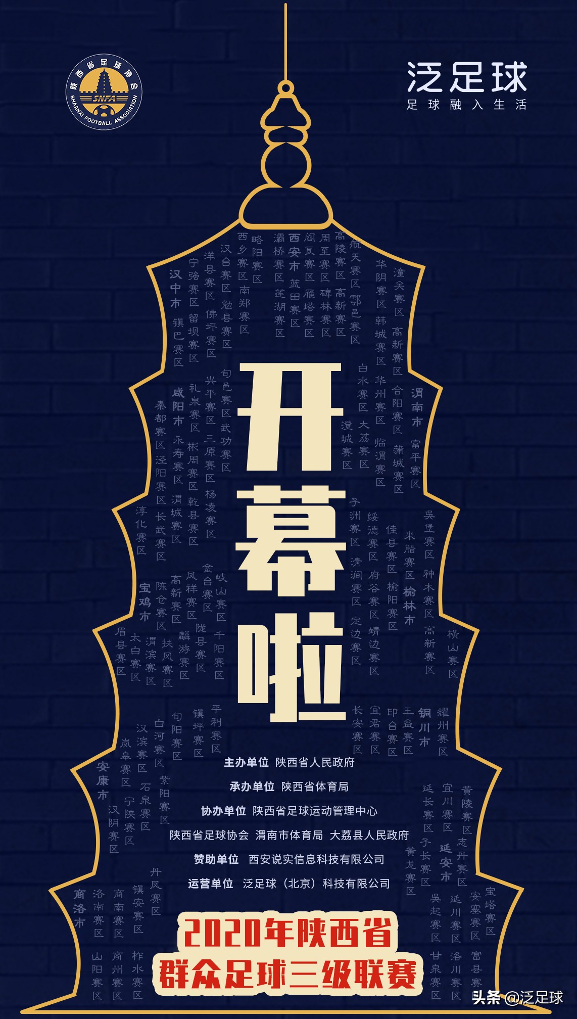 2021-2022陕西省群众足球三级联赛,2019陕西群众足球联赛赛程