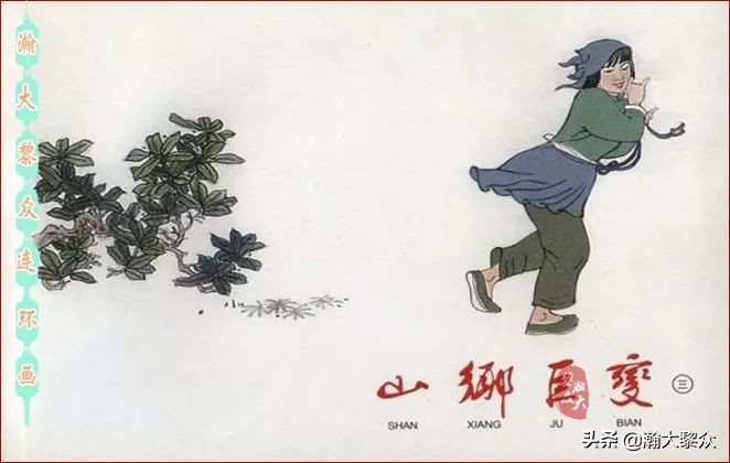 瀚大黎众横屏连环画,连环画宣纸版山乡巨变贺友直