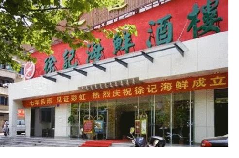 徐记海鲜在中国有多少家连锁店,徐记海鲜餐饮有限公司可以加盟吗